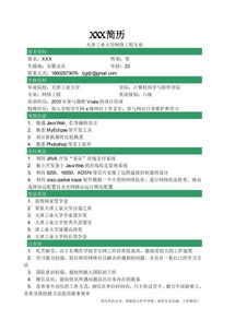 計(jì)算機(jī)求職簡(jiǎn)歷模板 軟件開發(fā)與銷售及技術(shù)成果轉(zhuǎn)讓