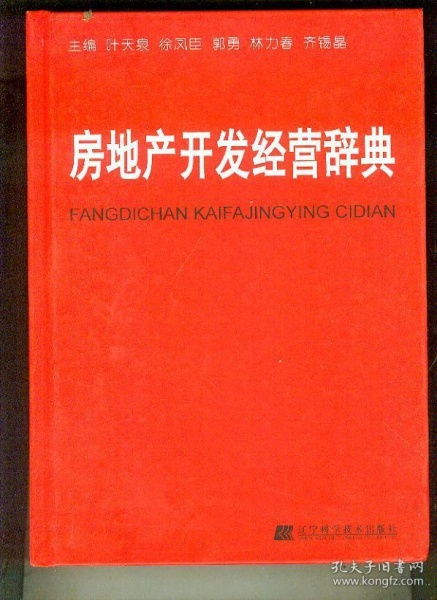 房地產開發經營辭典
