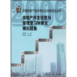 房地產(chǎn)開發(fā)經(jīng)營與管理復(fù)習(xí)綱要及模擬題集