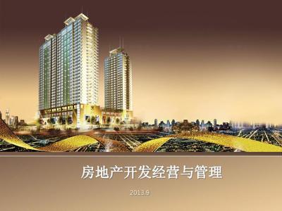 第七章 房地產開發項目可行性研究