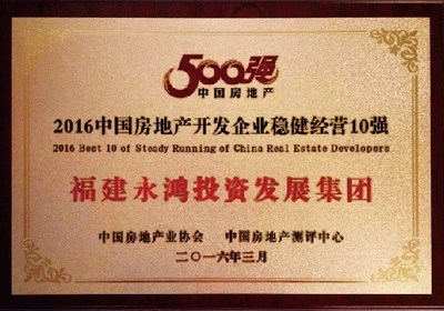 福建永鴻集團榮膺中國房地產(chǎn)300強第221位殊榮，彰顯穩(wěn)健發(fā)展實力