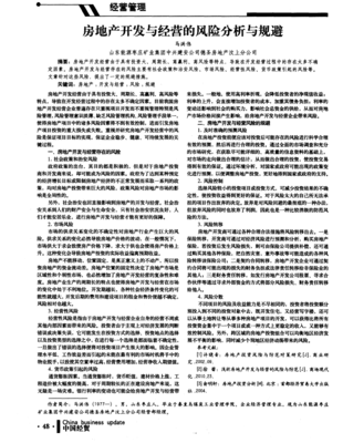 房地產(chǎn)開發(fā)與經(jīng)營的風(fēng)險全景透視及系統(tǒng)性規(guī)避策略